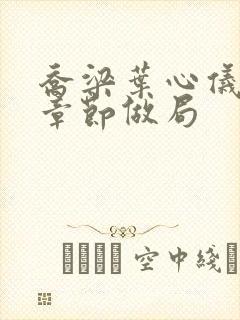 乔梁叶心仪最新章节做局