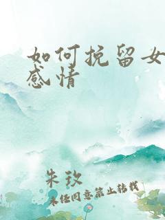 如何挽留女人的感情