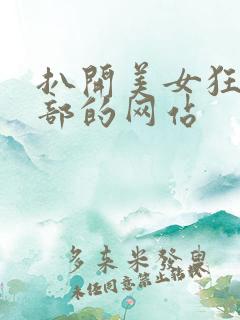扒开美女狂揉下部的网站