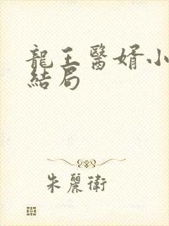 龙王医婿小说大结局