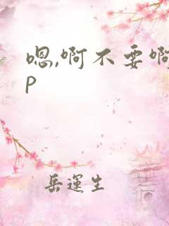 嗯,啊不要啊np