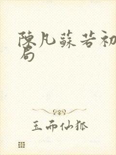 陈凡苏若初大结局