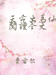 天命出马仙阅读阅读全文