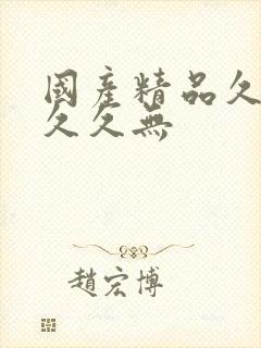 国产精品久久久久久无