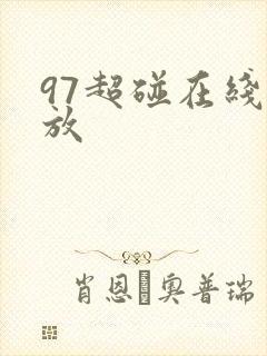 97超碰在线播放