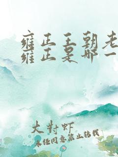雍正王朝老八反雍正是哪一集