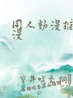 同人动漫推荐国漫