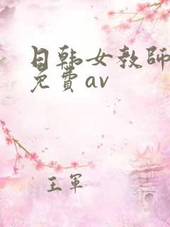日韩女教师在线免费av