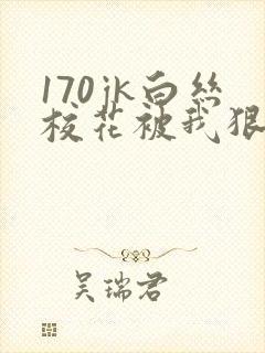 170jk白丝校花被我狠狠插入
