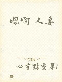 嗯啊 人妻