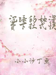 沉睡的她漫画免费下拉式快看漫画