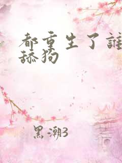 都重生了谁还当舔狗