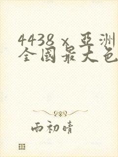 4438ⅹ亚洲全国最大色丁香 4438ⅹ亚洲全国最大色丁香