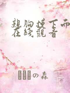 亲胸摸下面视频在线观看