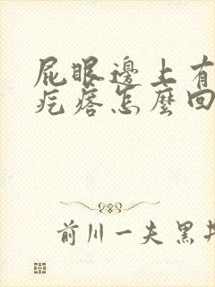 屁眼边上有个硬疙瘩怎么回事 屁眼边上有个硬疙瘩怎么回事
