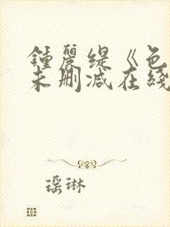 钟丽缇《色戒》未删减在线