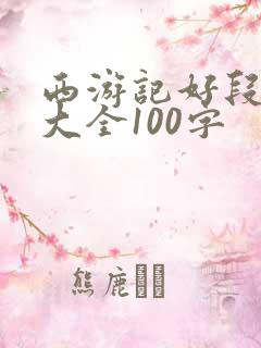 西游记好段摘抄大全100字