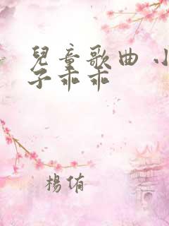 儿童歌曲 小兔子乖乖