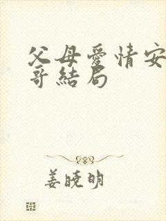 父母爱情安杰哥哥结局