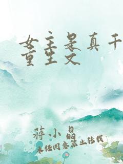 女主是真千金的重生文 女主是真千金的重生文