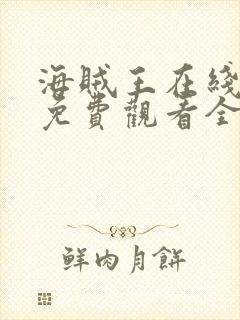 海贼王在线动漫免费观看全集西瓜