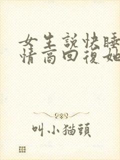 女生说快睡吧高情商回复她