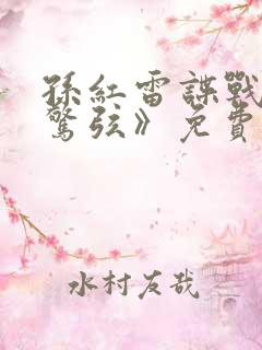 孙红雷谍战剧《惊弦》免费观看