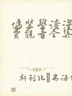 伪装学渣漫画免费观看全集