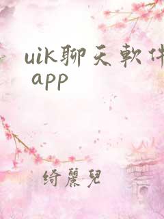 uik聊天软件 app