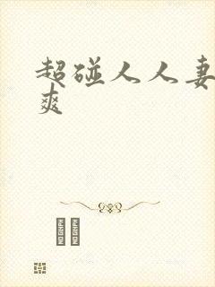 超碰人人妻人人爽