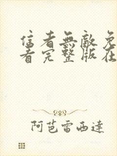 信者无敌免费观看完整版在线全集
