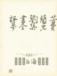 评书刘兰芳红楼梦全集免费听