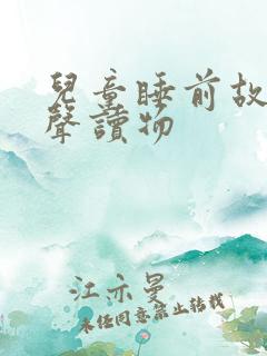 儿童睡前故事有声读物