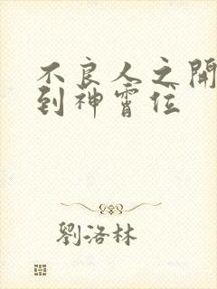 不良人之开局签到神霄位