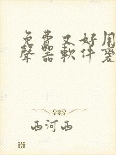 免费又好用的变声器软件变女生