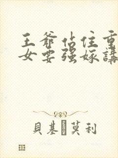 王爷站住重生嫡女要强嫁讲的什么
