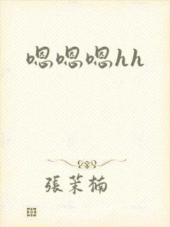 嗯嗯嗯hh