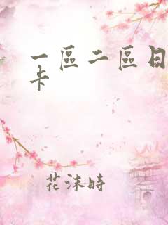 一区二区日韩不卡