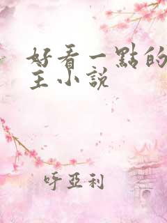 好看一点的单女主小说