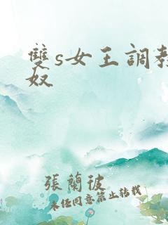 双s女王调教男奴