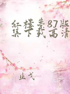 红楼梦87版全集下载高清