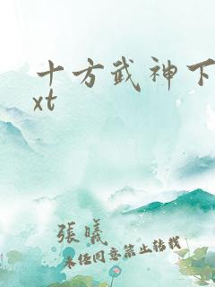 十方武神下载txt
