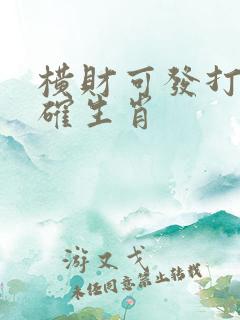 横财可发打一准确生肖