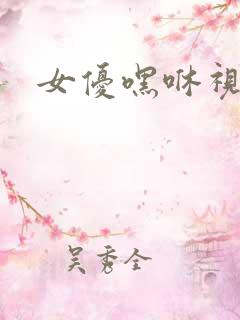 女优嘿咻视频