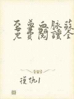 至尊血脉苏铭渊免费阅读全文