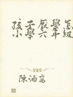 孩子厌学怎么办小学六年级