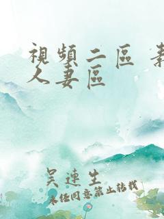 视频二区 素人人妻区
