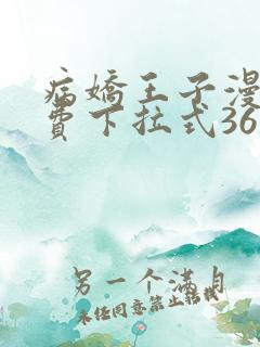 病娇王子漫画免费下拉式36漫画网