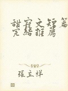 甜宠文短篇小说完结推荐
