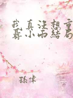 我真没想重生啊聂小雨结局